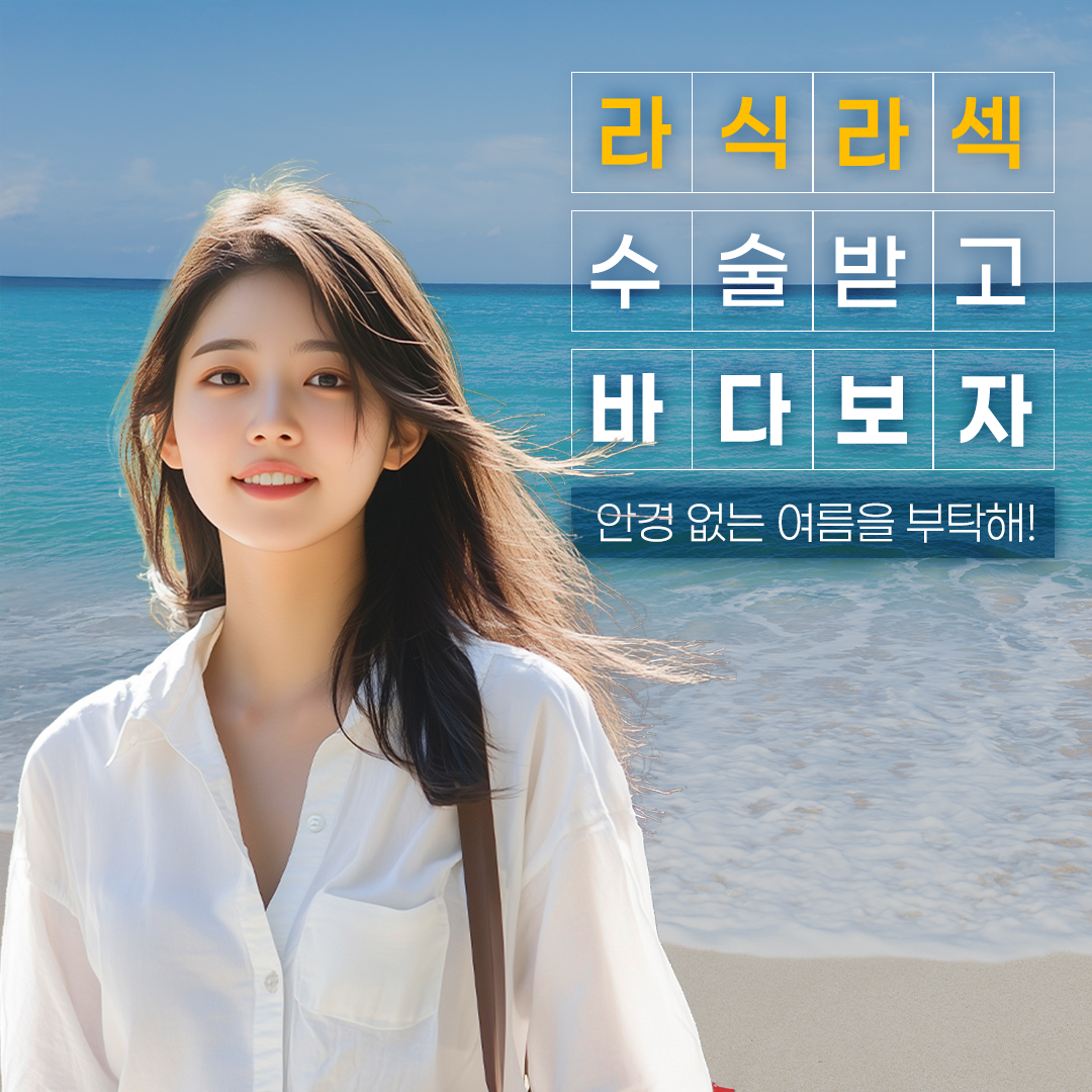 여름방학 대학생 시력교정 이벤트